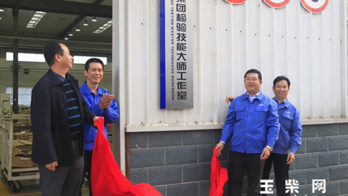 玉柴集团检验技能大师工作室揭牌成立