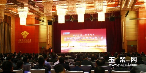 转型升级携手闯关：玉柴股份隆重举行供应商大会