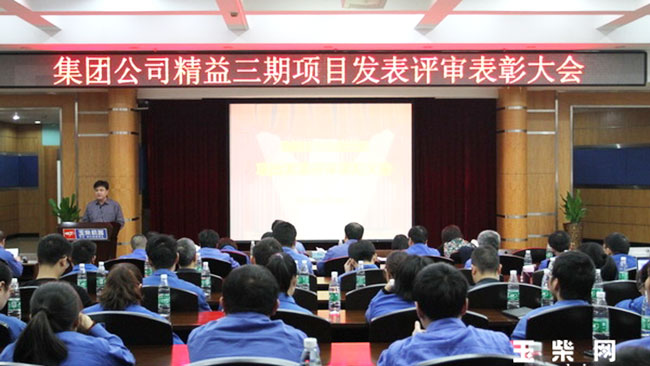 玉柴集团召开精益三期项目发表评审表彰会
