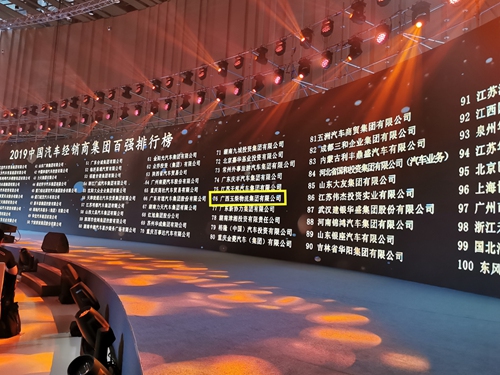 玉柴物流集团荣登2019中国汽车经销商集团百强第76位