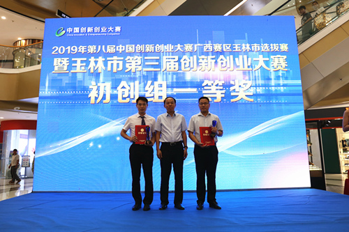 优艾斯提公司获第三届玉林市创新创业大赛一等奖