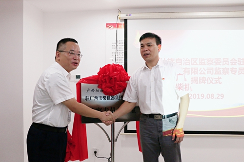 自治区监委驻玉柴监察专员办公室挂牌