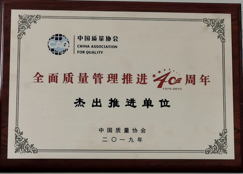 玉柴股份荣获“全面质量管理推进40周年杰出推进单位”