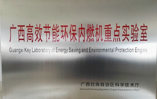 玉柴股份再获省级重点实验室建设重奖