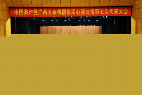 玉柴集团第七次党代会胜利召开