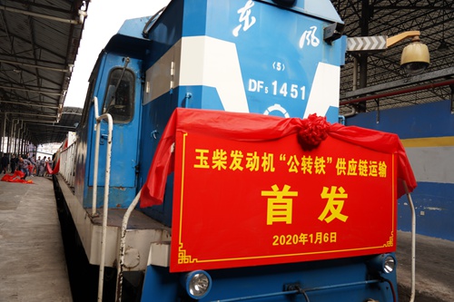 玉柴发动机“公转铁”供应链运输首次发运