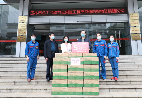 【防疫第一线】玉林市总工会向玉柴捐赠复工复产防疫经费及物资