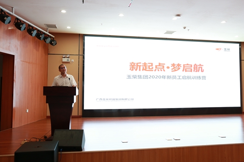 玉柴2020届新员工启航训练营开营