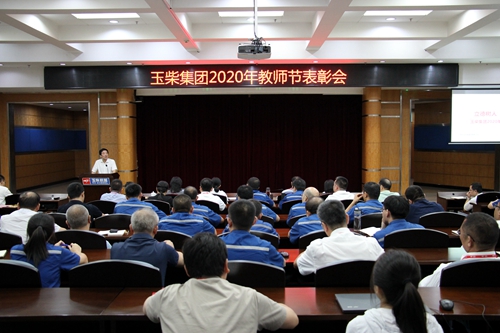 玉柴集团表彰职教先进单位和个人