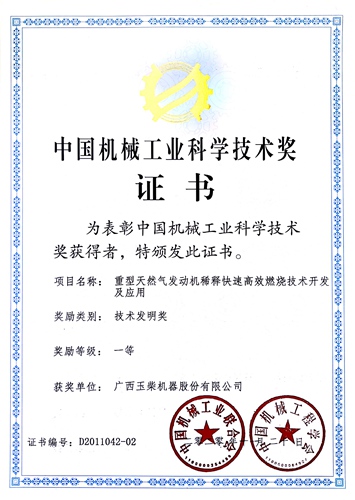 玉柴两项目荣获2020年度中国机械工业科学技术奖