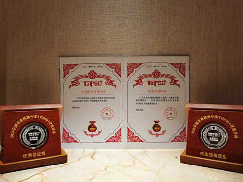 玉荣股份获2020年度中国农业机械年度TOP50+两项大奖