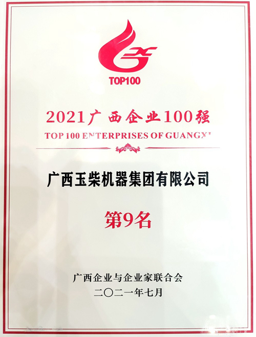 2021广西企业100强榜单发布 玉柴排名上升三位