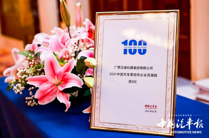 玉柴在2021全球汽车零部件“百强”榜单排位提升22位次