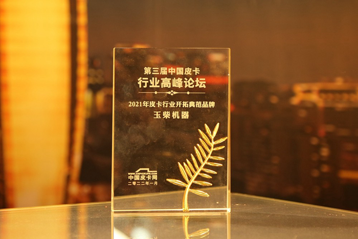 玉柴机器获“2021年皮卡行业开拓典范品牌”称号