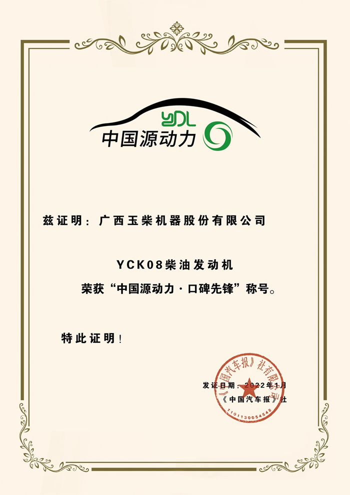 玉柴K08荣获第三届“中国源动力”口碑先锋