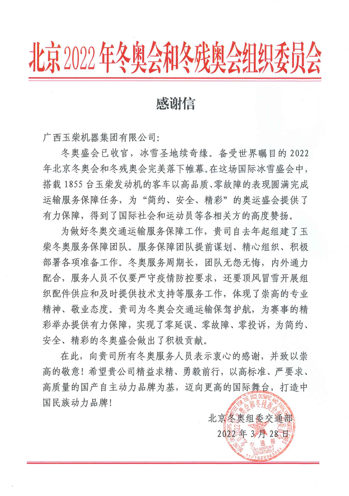 官方肯定！北京冬奥组委给玉柴发来感谢
