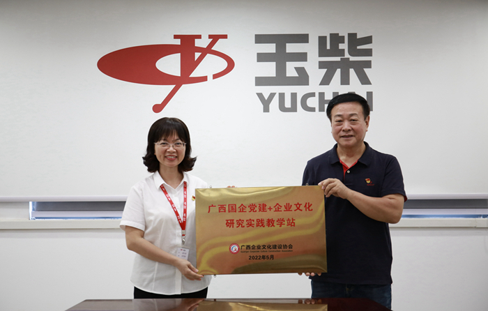 玉柴获广西首批“国企党建+乐动体育官方网站研究实践教学站”授牌