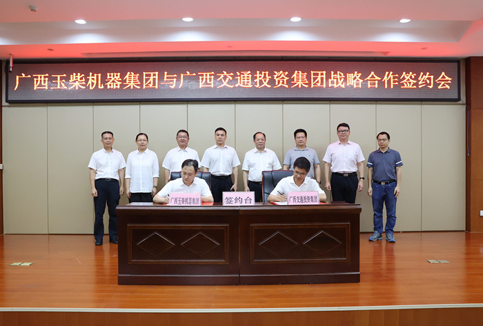玉柴集团与广西交通投资集团签订战略合作协议