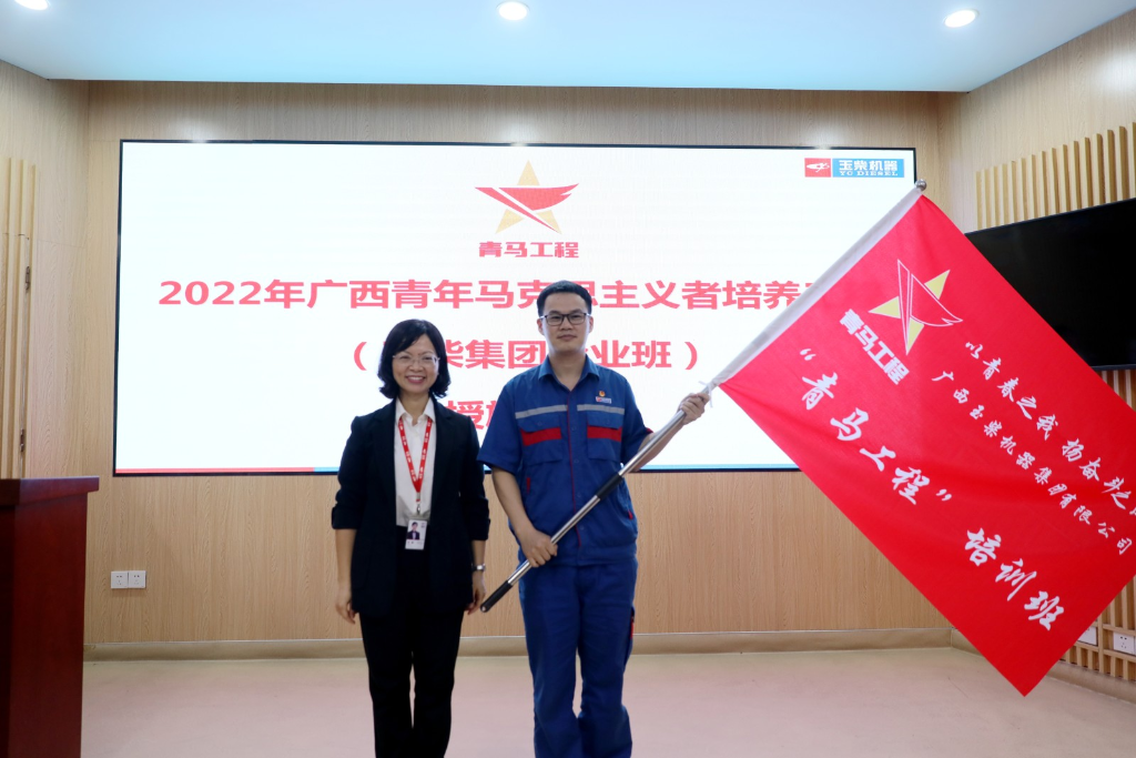 聚焦二十大丨奋进正当时，2022广西“青马工程”玉柴集团企业班开班