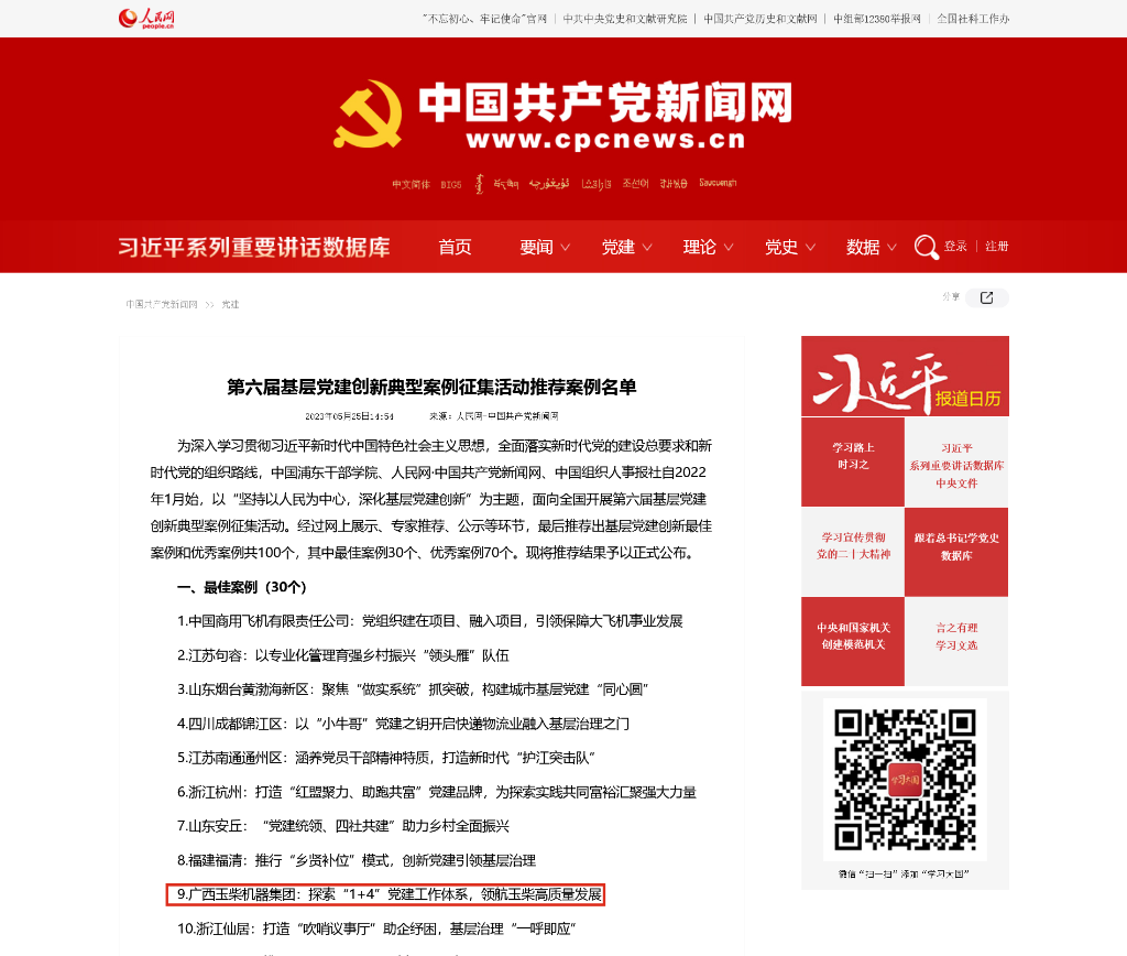 广西唯一入选！玉柴集团案例获评全国第六届基层党建创新案例征集活动最佳案例