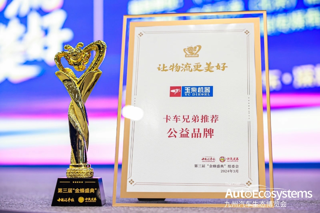 玉柴机器荣膺第三届“金蜂盛典”多项大奖