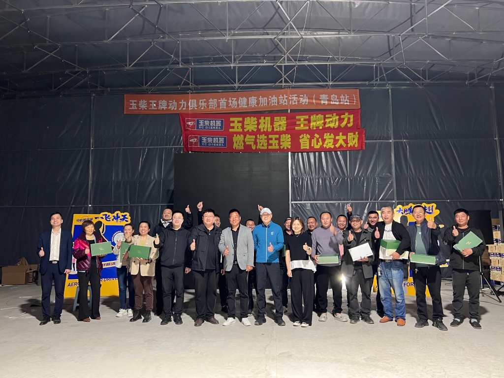 玉柴王牌动力俱乐部全国首场活动在青岛举行