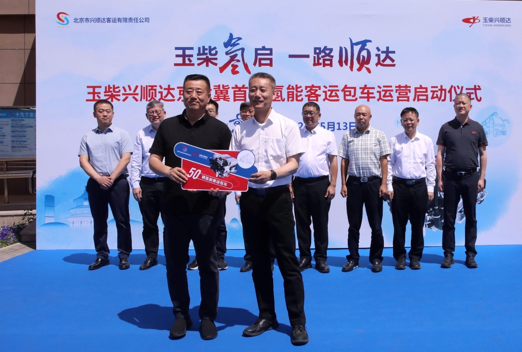 玉柴兴顺达首批氢能客车运营启动仪式在京举行