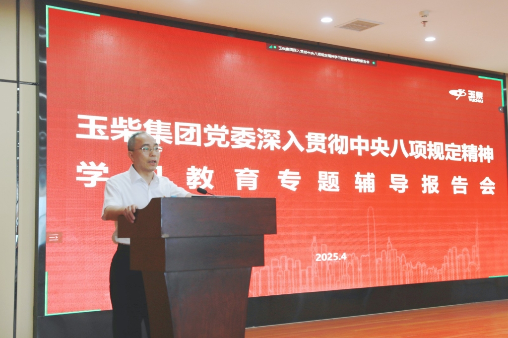 玉柴集团党委举办深入贯彻中央八项规定精神学习教育专题辅导报告会
