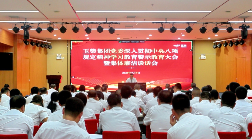 玉柴集团党委召开深入贯彻中央八项规定精神学习教育警示教育大会暨集体廉洁谈话会