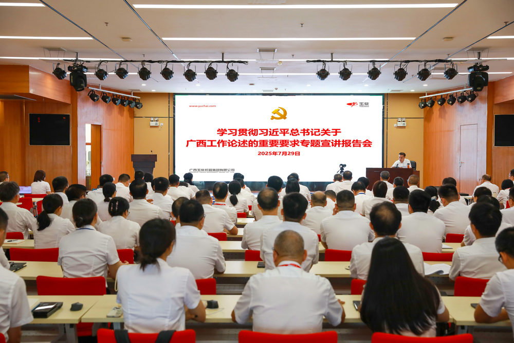 玉柴集团举行学习贯彻习近平总书记关于广西工作论述的重要要求专题宣讲会